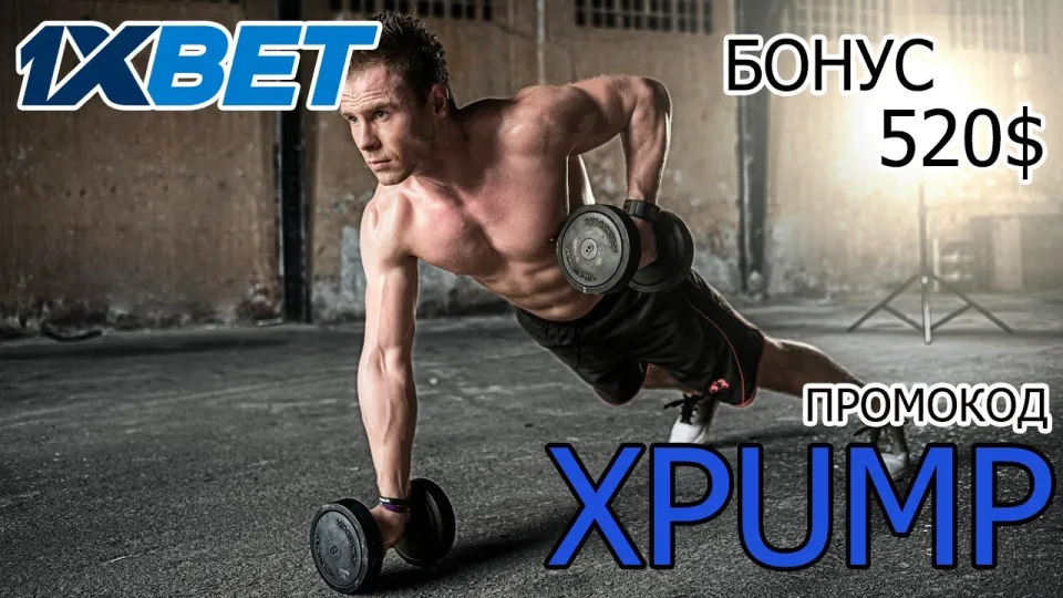 Промокод 1ХБЕТ XPUMP для новых игроков